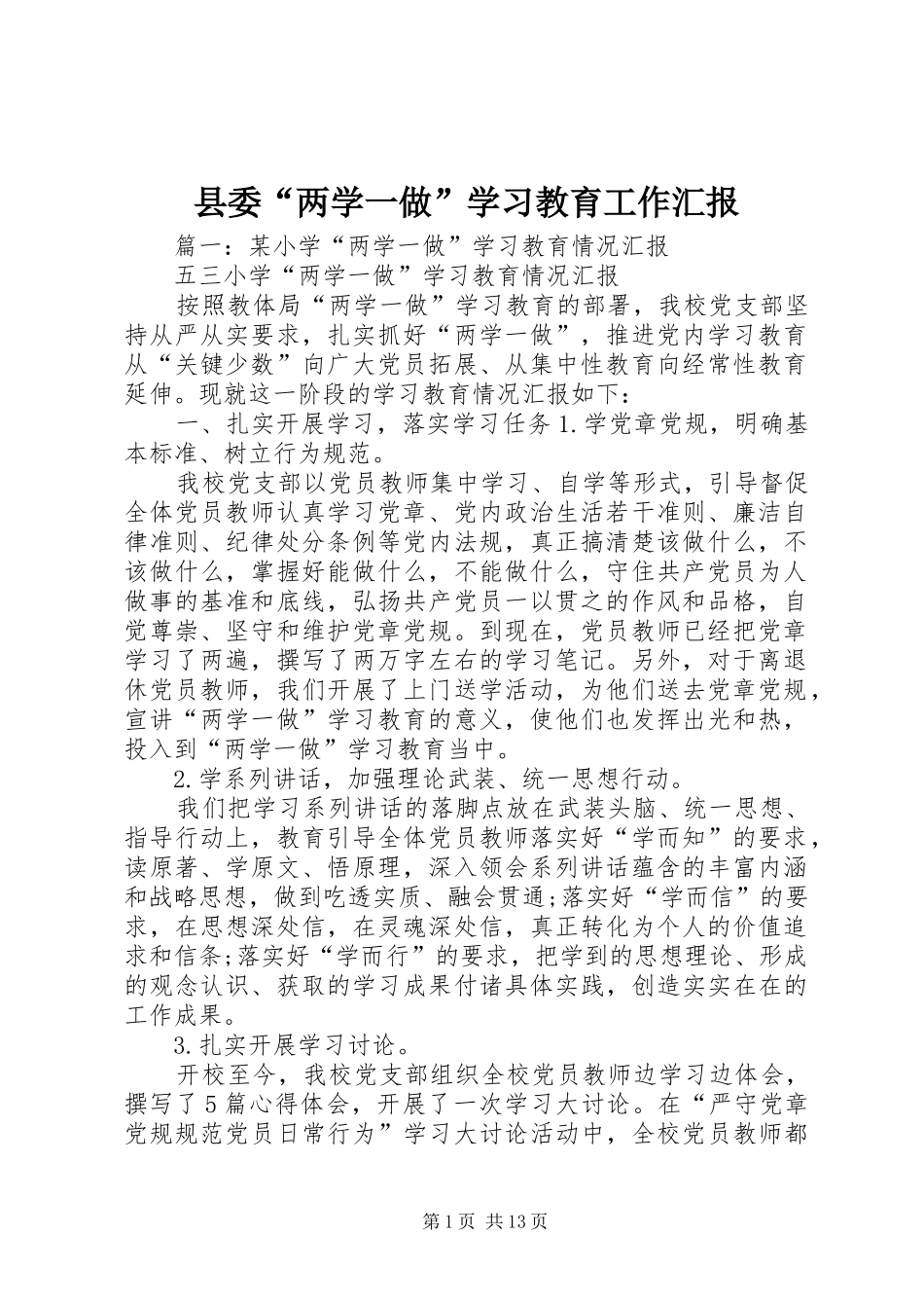 县委“两学一做”学习教育工作汇报_第1页