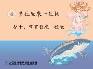 整十、整百数乘一位数