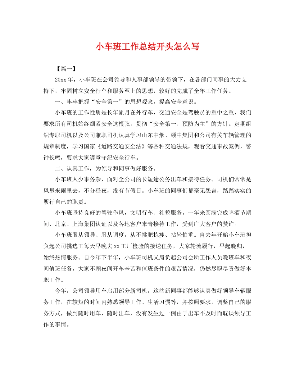 小车班工作总结开头怎么写 _第1页