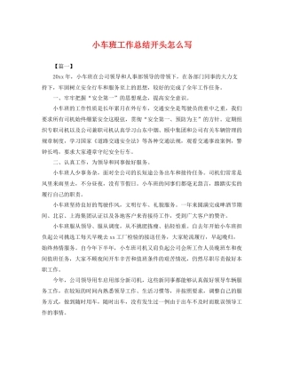 小车班工作总结开头怎么写 