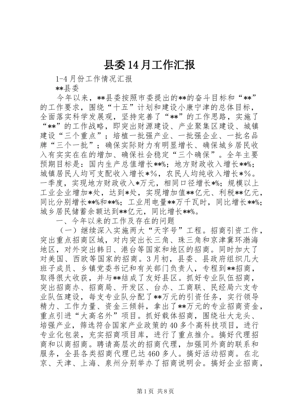县委14月工作汇报_第1页