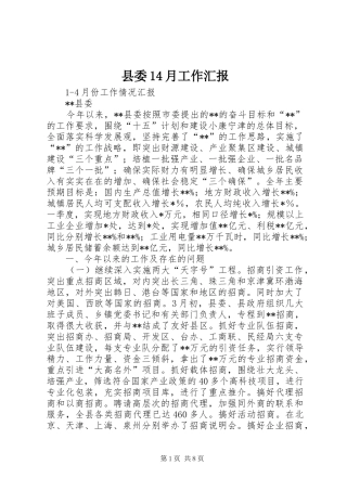 县委14月工作汇报