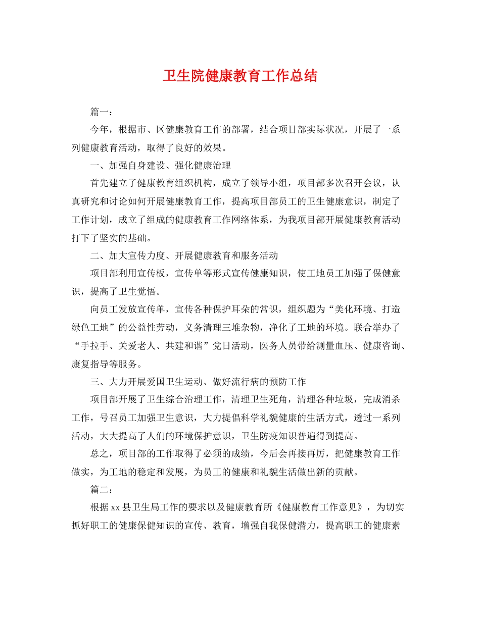 卫生院健康教育工作总结 _第1页