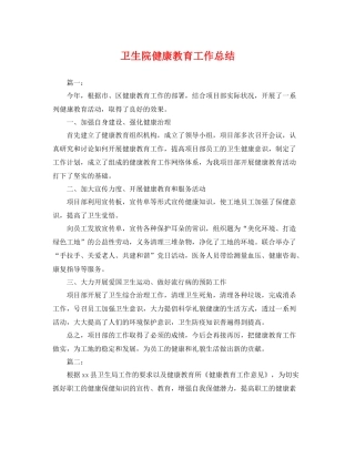 卫生院健康教育工作总结 