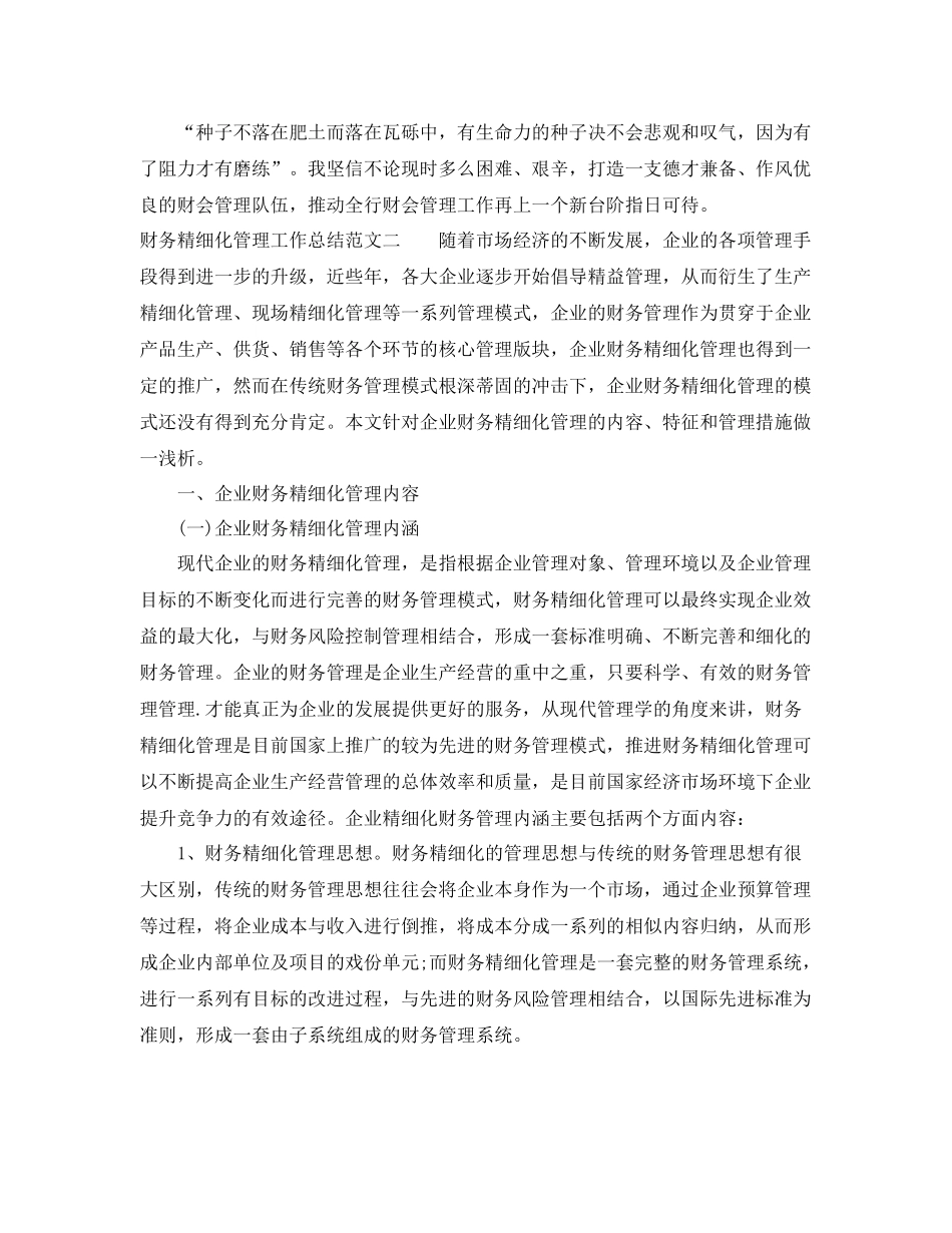 财务精细化管理工作总结范文 _第3页