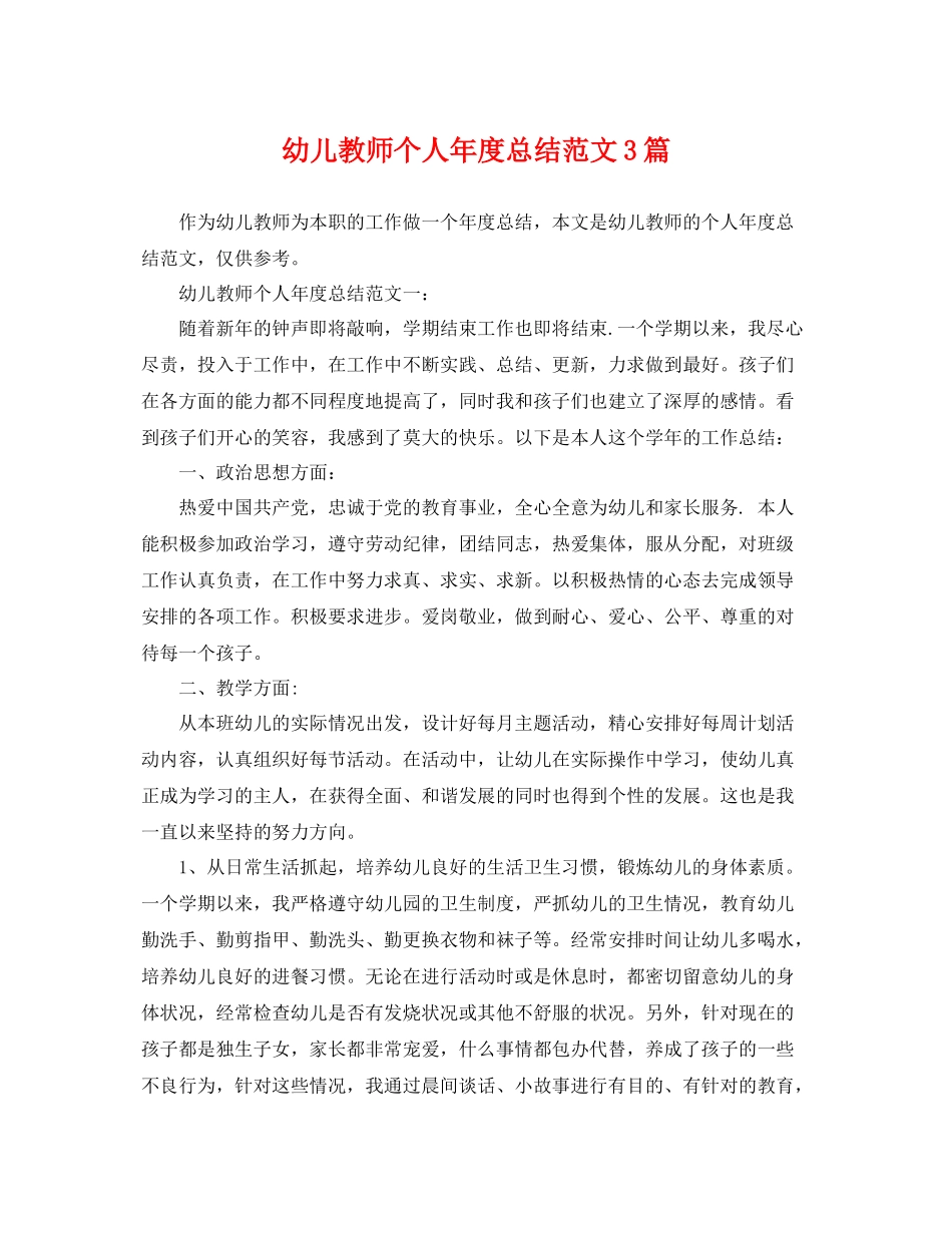 幼儿教师个人年度总结范文3篇 _第1页