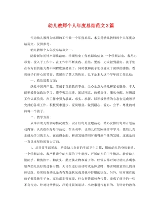 幼儿教师个人年度总结范文3篇 