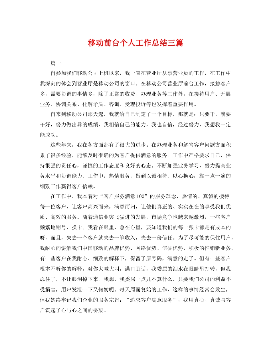 移动前台个人工作总结三篇 _第1页