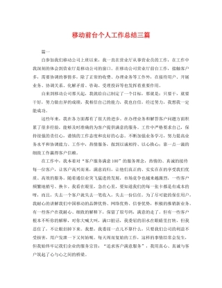 移动前台个人工作总结三篇 
