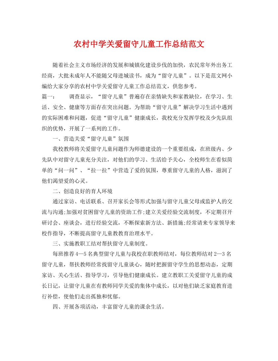 农村关爱留守儿童工作总结范文 _第1页