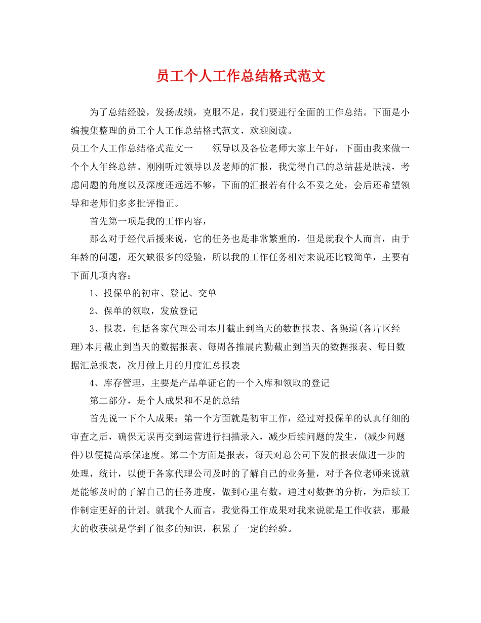 员工个人工作总结格式范文 _第1页