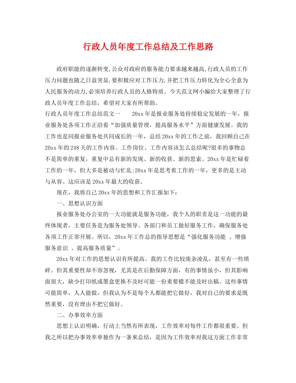行政人员年度工作总结及工作思路 _第1页