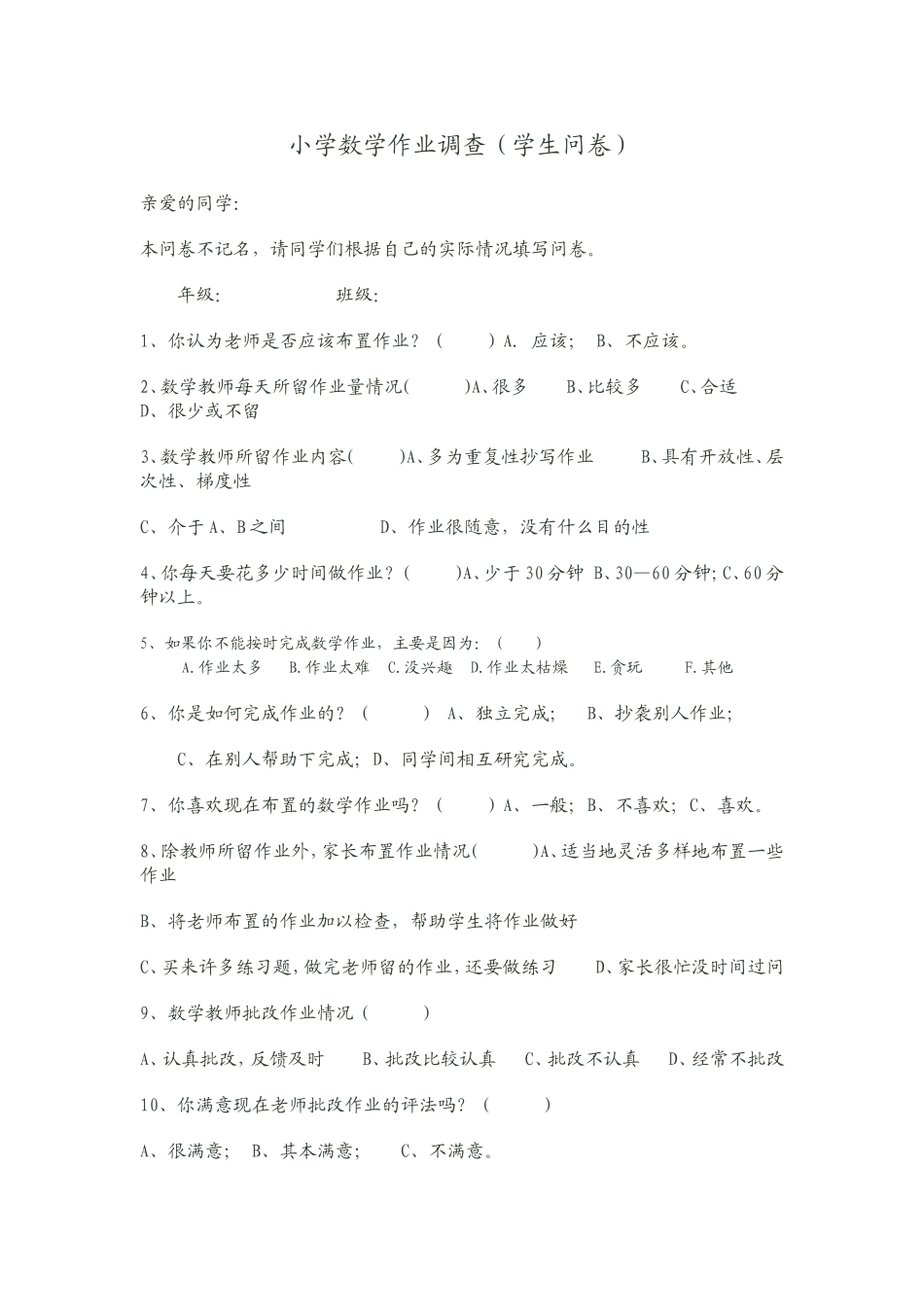 问卷MicrosoftWord文档_第1页