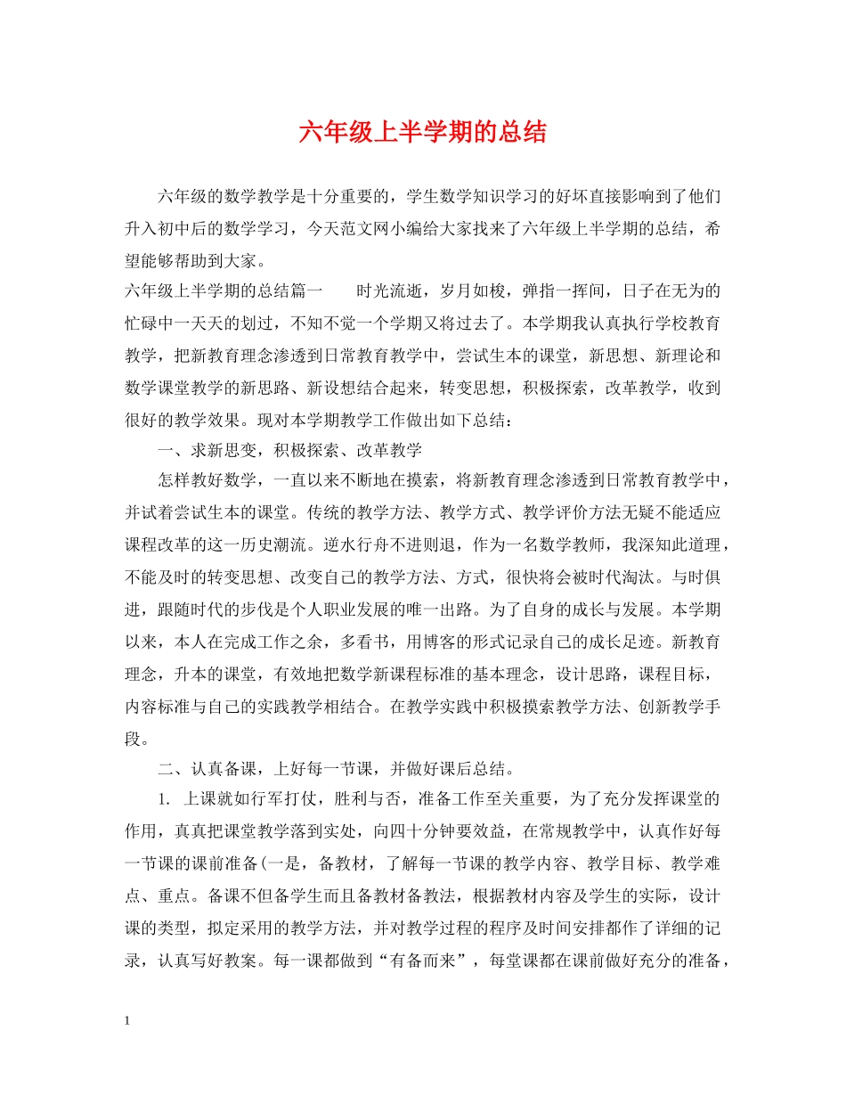 六年级上半学期的总结 _第1页