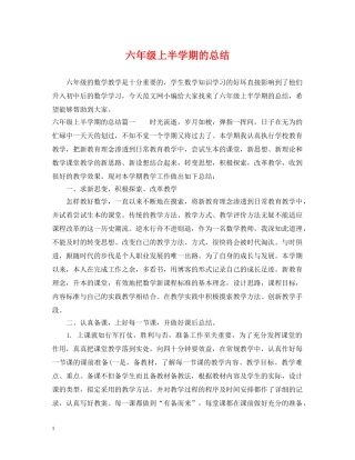 六年级上半学期的总结 