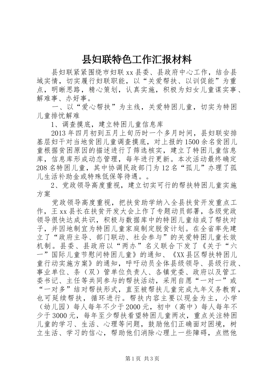 县妇联特色工作汇报材料_第1页