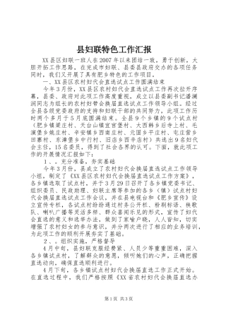 县妇联特色工作汇报