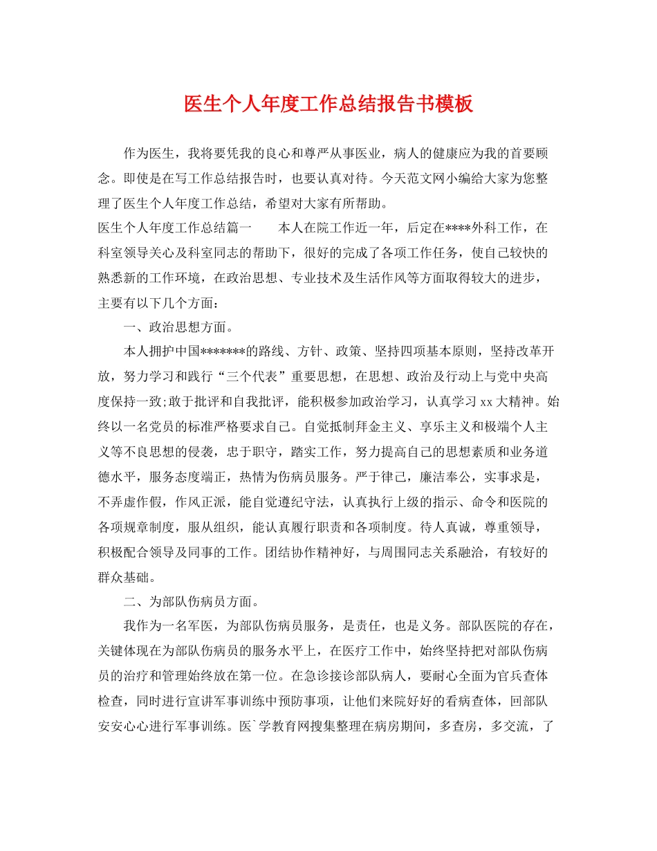 医生个人年度工作总结报告书模板 _第1页