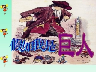 假如我是巨人课件1