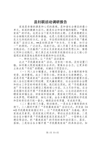 县妇联活动调研报告