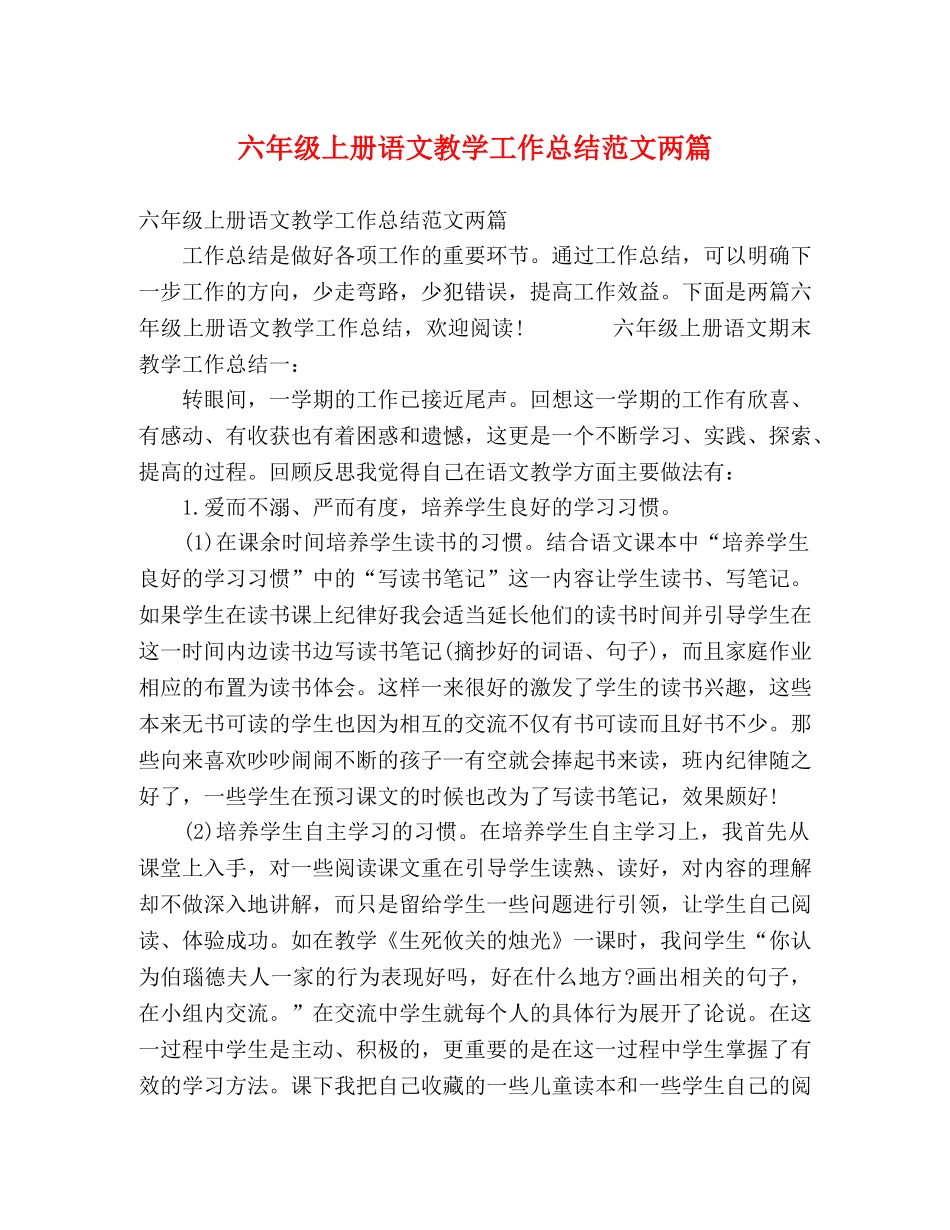 六年级上册语文教学工作总结范文两篇 _第1页