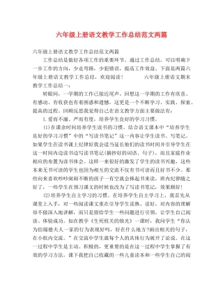 六年级上册语文教学工作总结范文两篇 