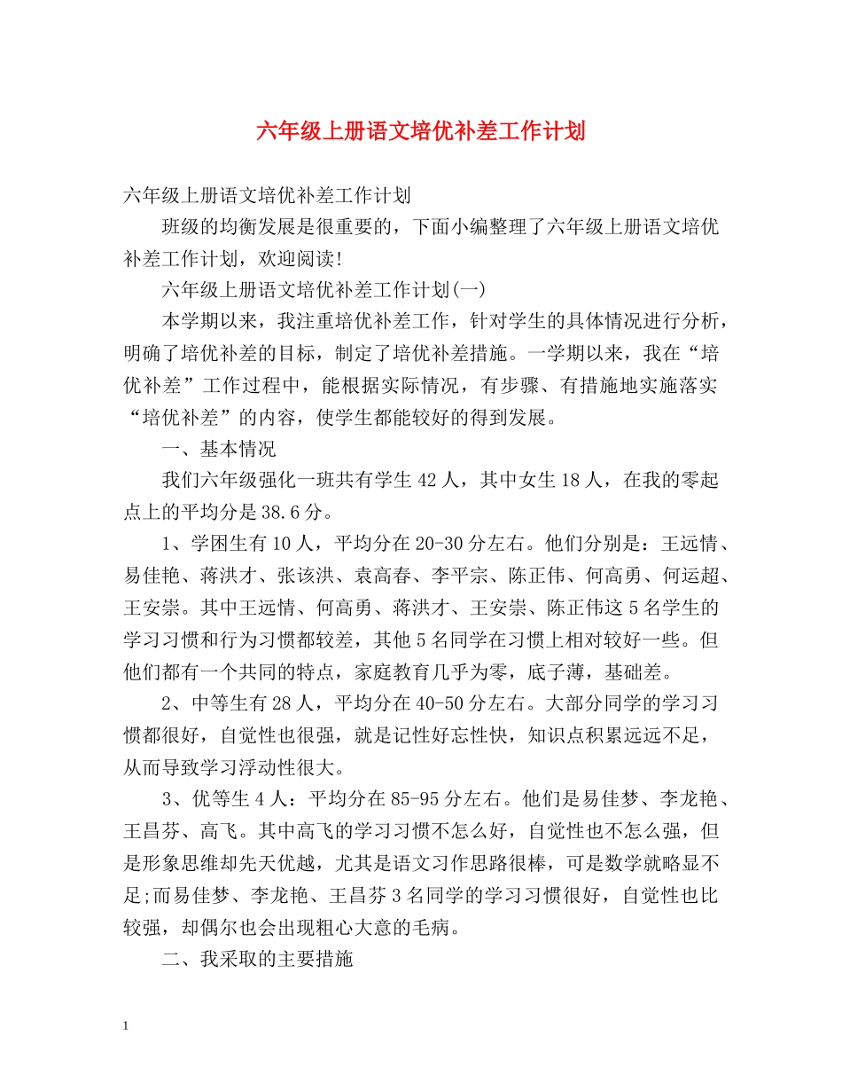 六年级上册语文培优补差工作计划 _第1页