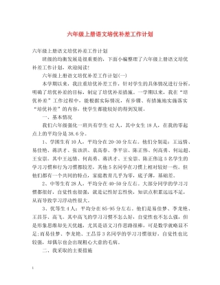 六年级上册语文培优补差工作计划 