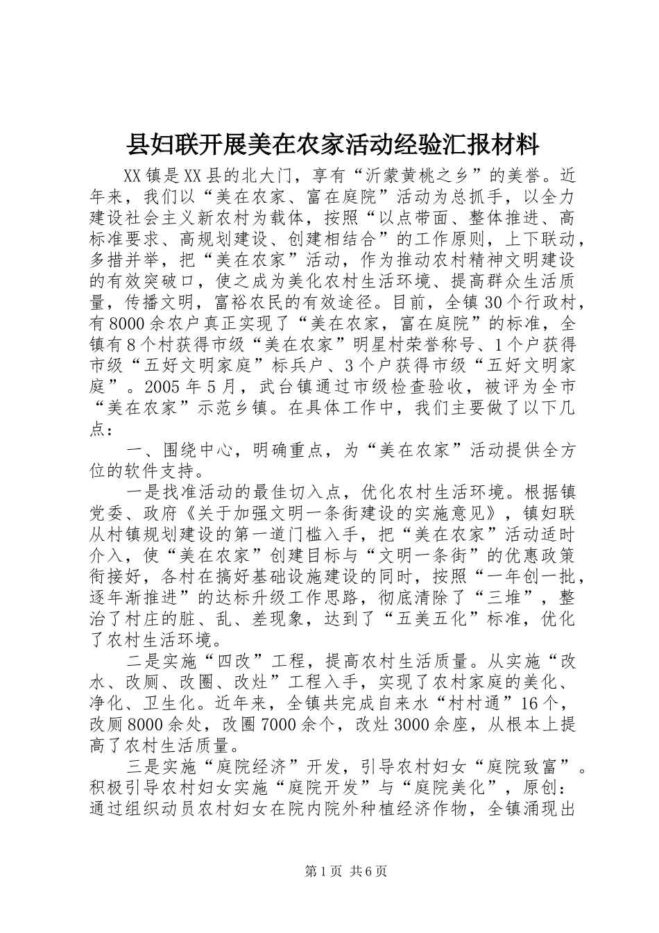 县妇联开展美在农家活动经验汇报材料_第1页