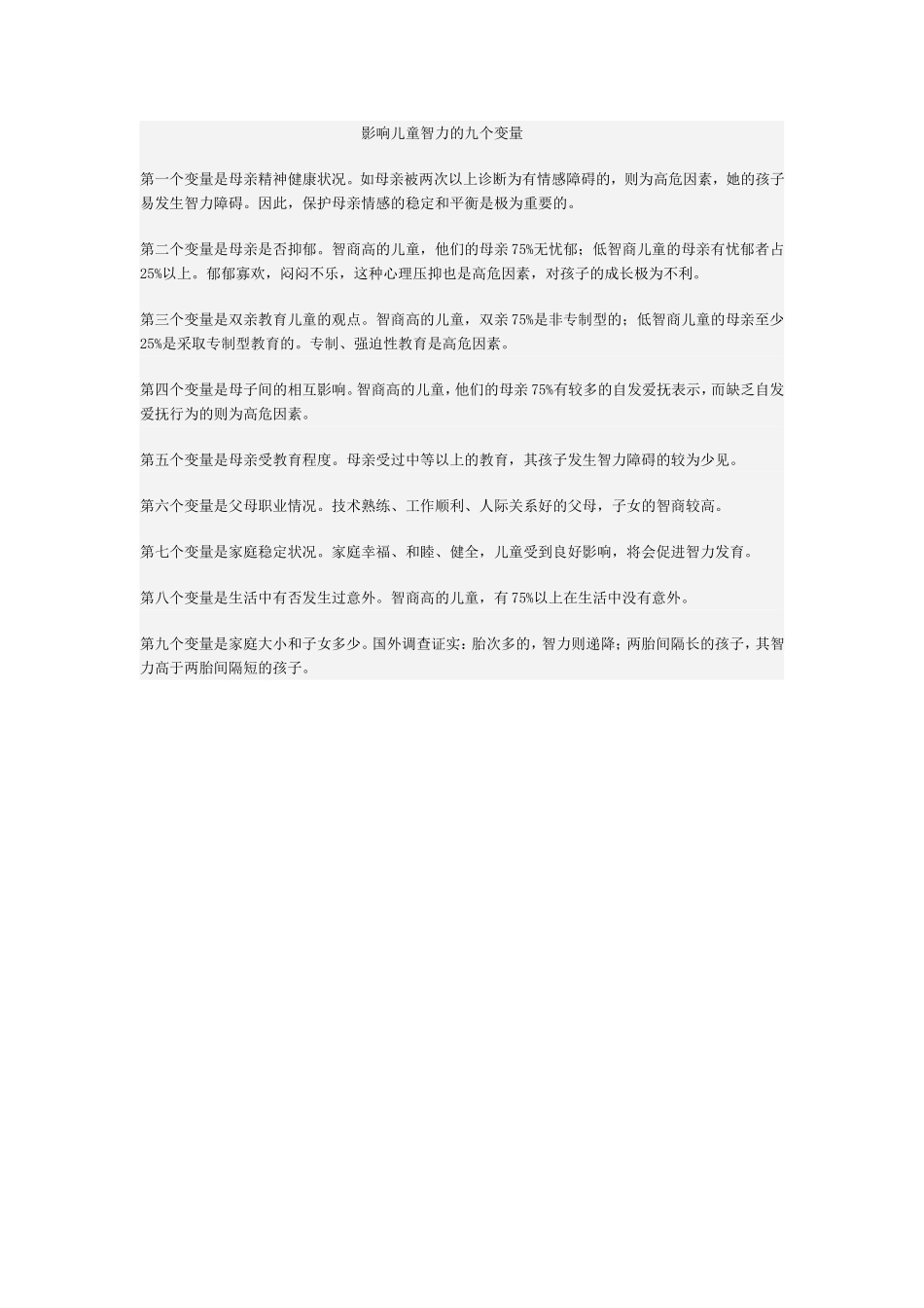 影响儿童智力的九个变量_第1页