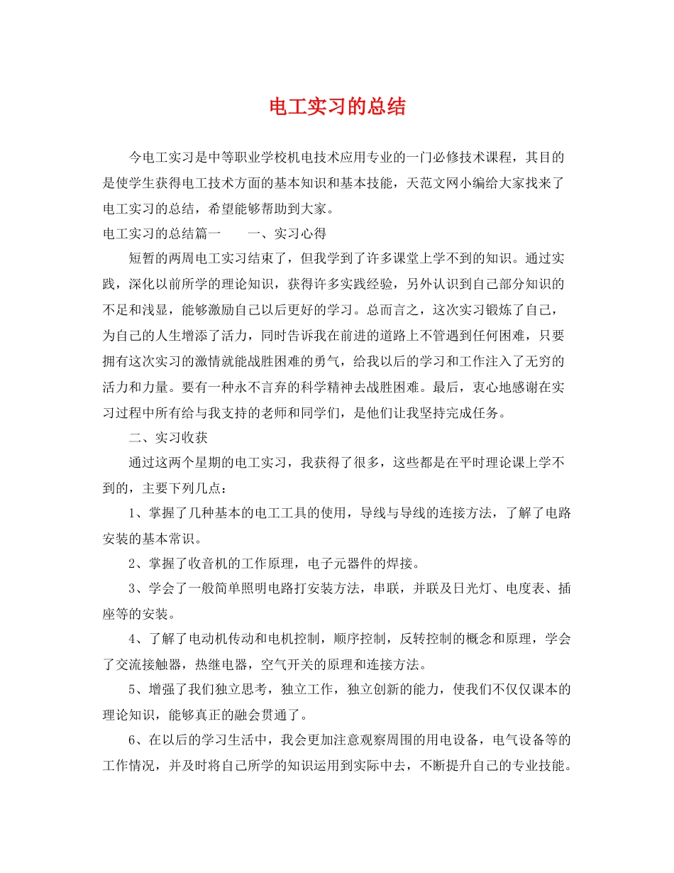 电工实习的总结 _第1页