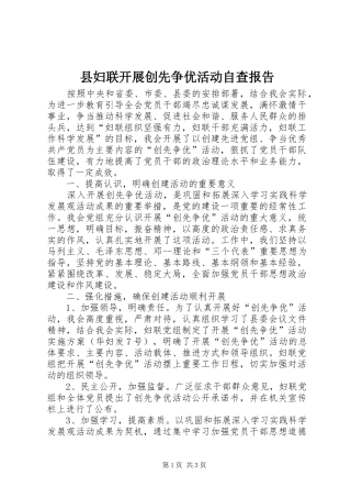 县妇联开展创先争优活动自查报告