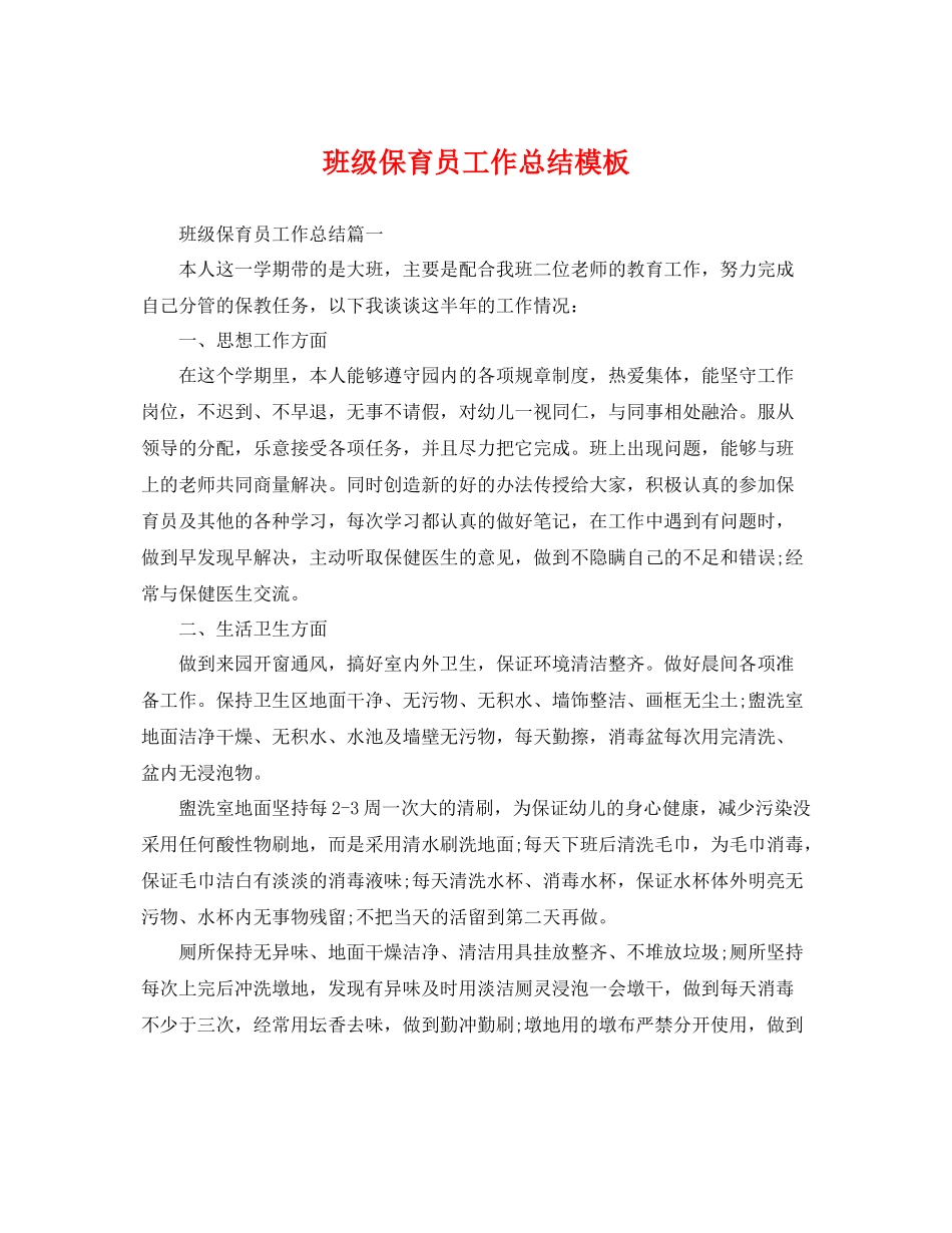 班级保育员工作总结模板 _第1页