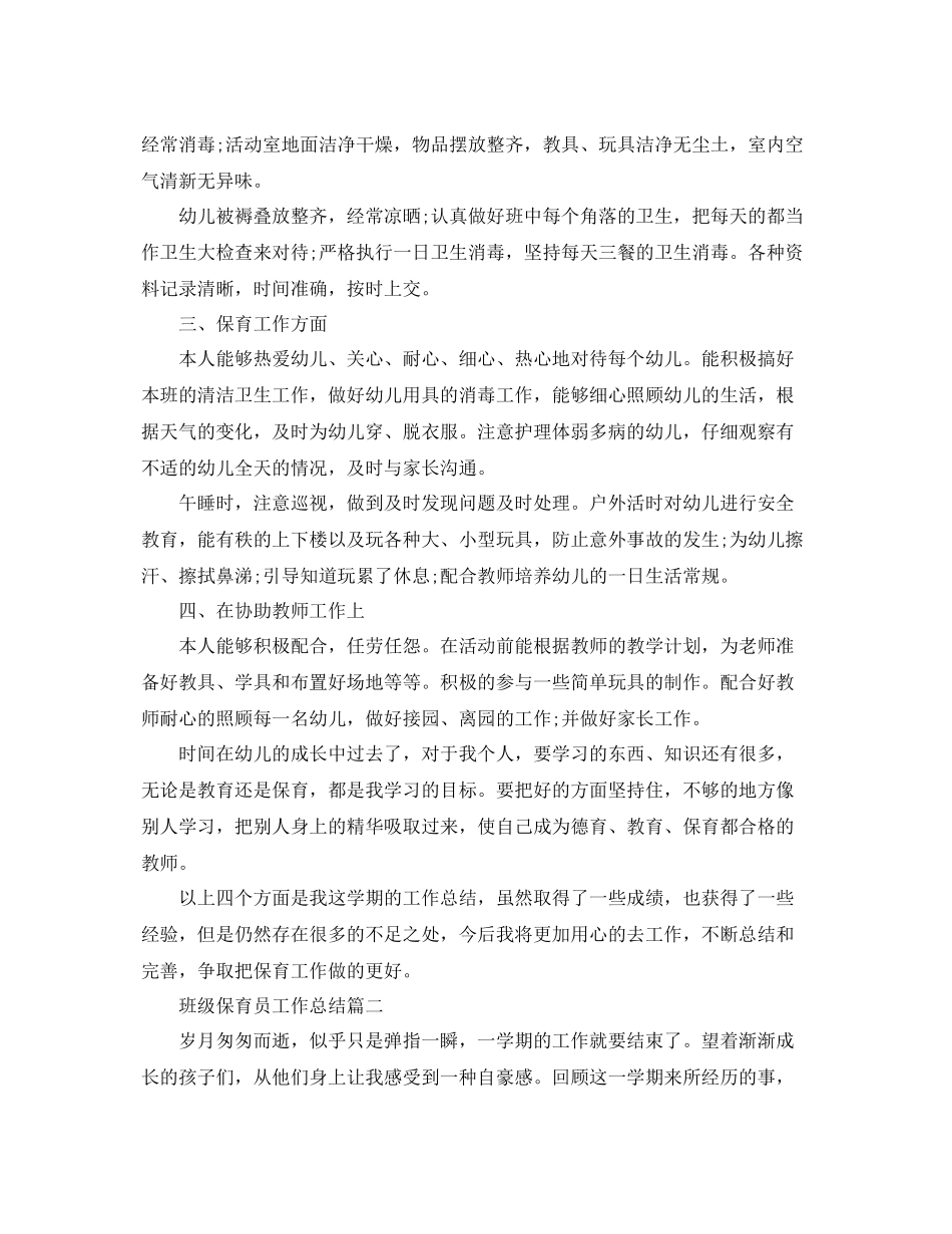 班级保育员工作总结模板 _第2页