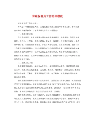 班级保育员工作总结模板 