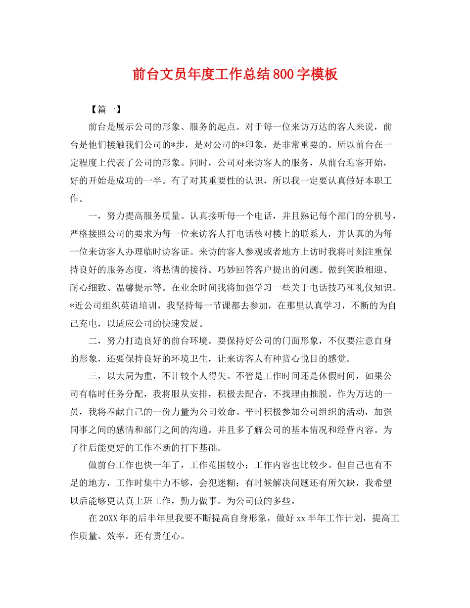前台文员年度工作总结800字模板 _第1页