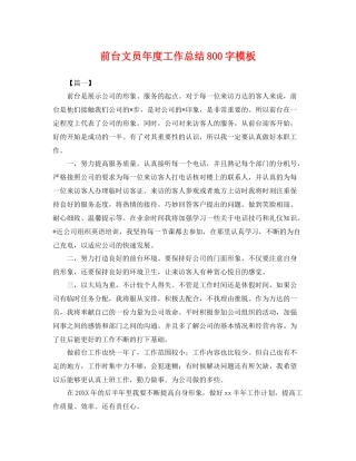 前台文员年度工作总结800字模板 