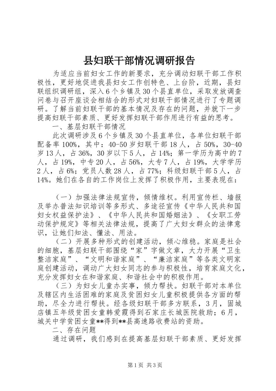 县妇联干部情况调研报告_第1页