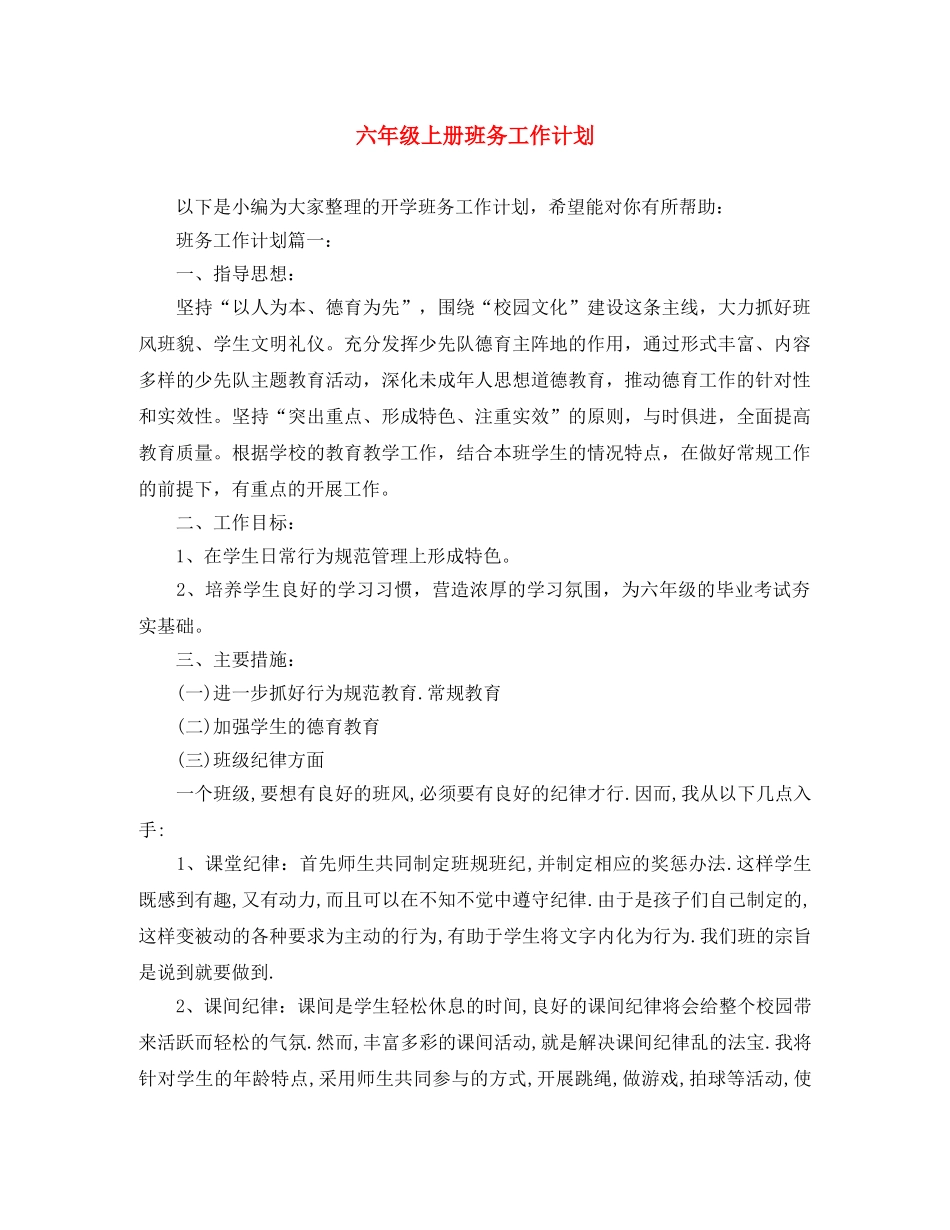 六年级上册班务工作计划 _第1页