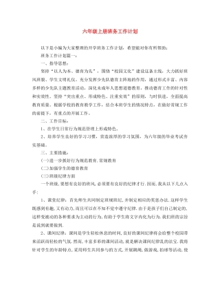 六年级上册班务工作计划 