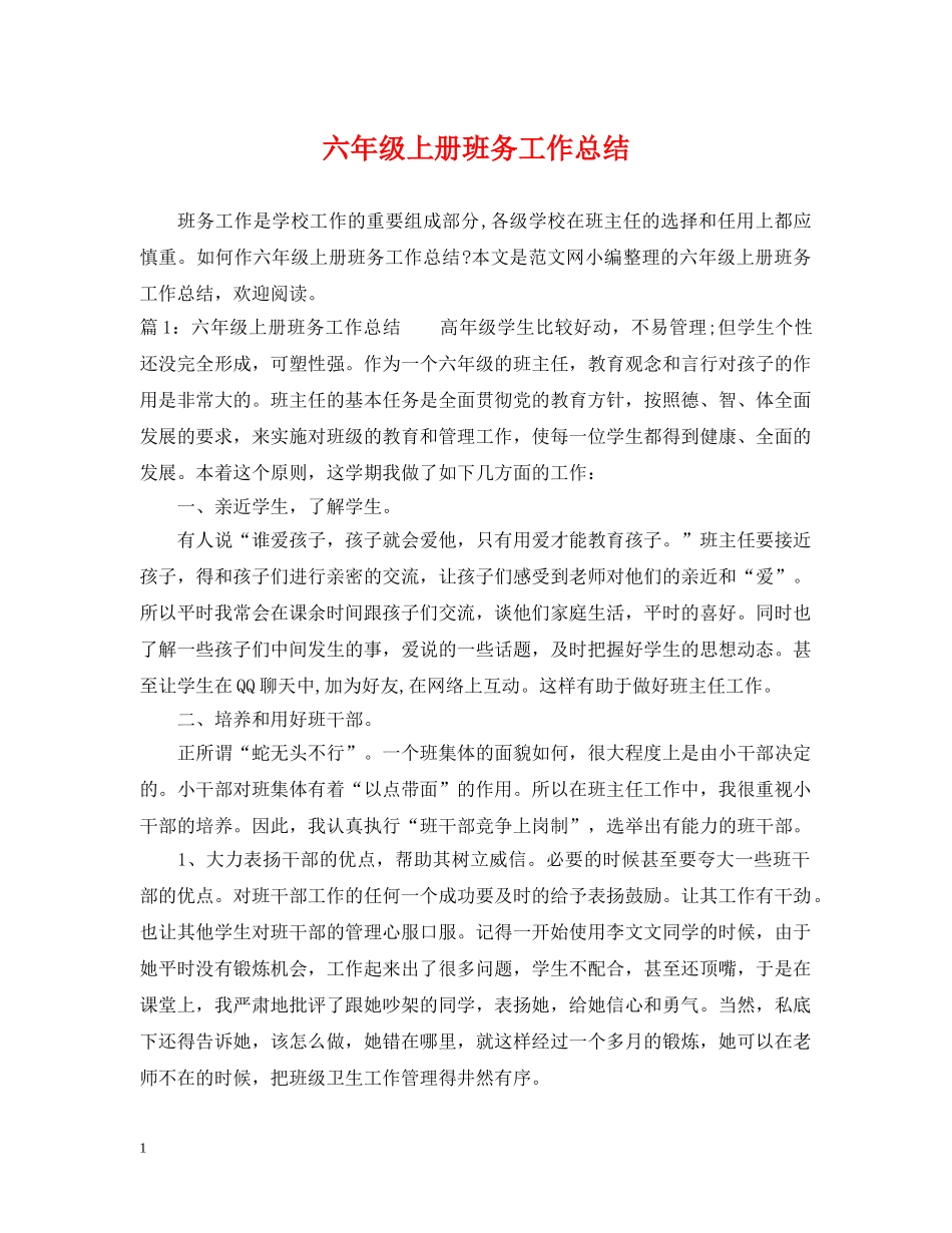 六年级上册班务工作总结 _第1页