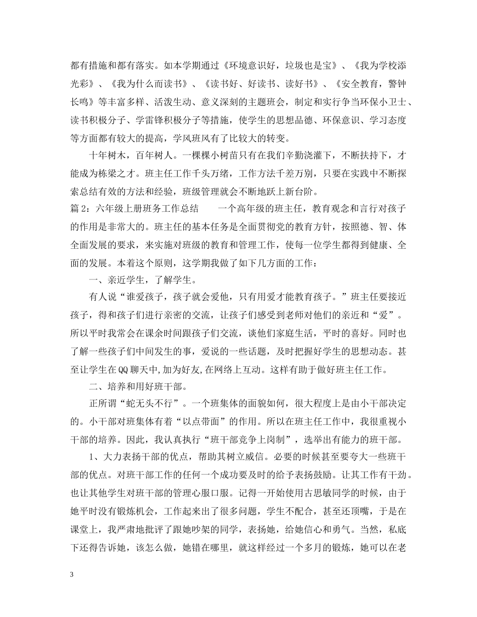 六年级上册班务工作总结 _第3页