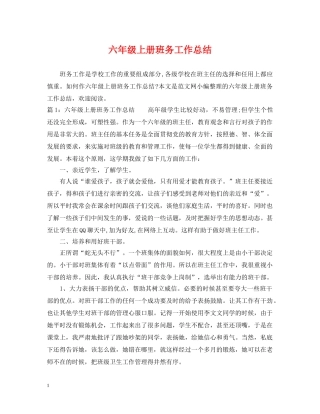 六年级上册班务工作总结 