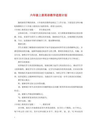 六年级上册英语教学进度计划 