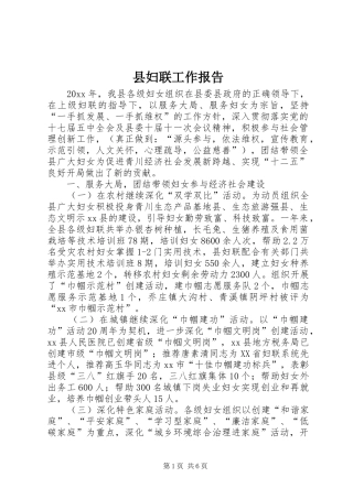 县妇联工作报告