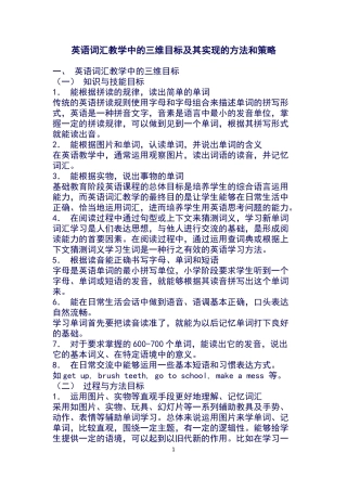 英语词汇教学中的三维目标及其实现的方法和策略