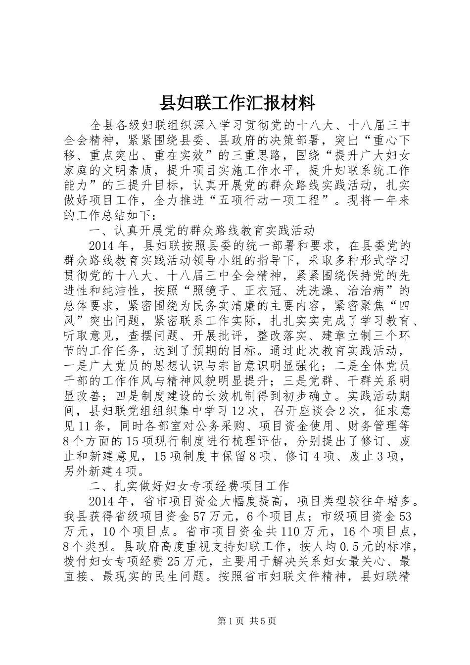 县妇联工作汇报材料_第1页