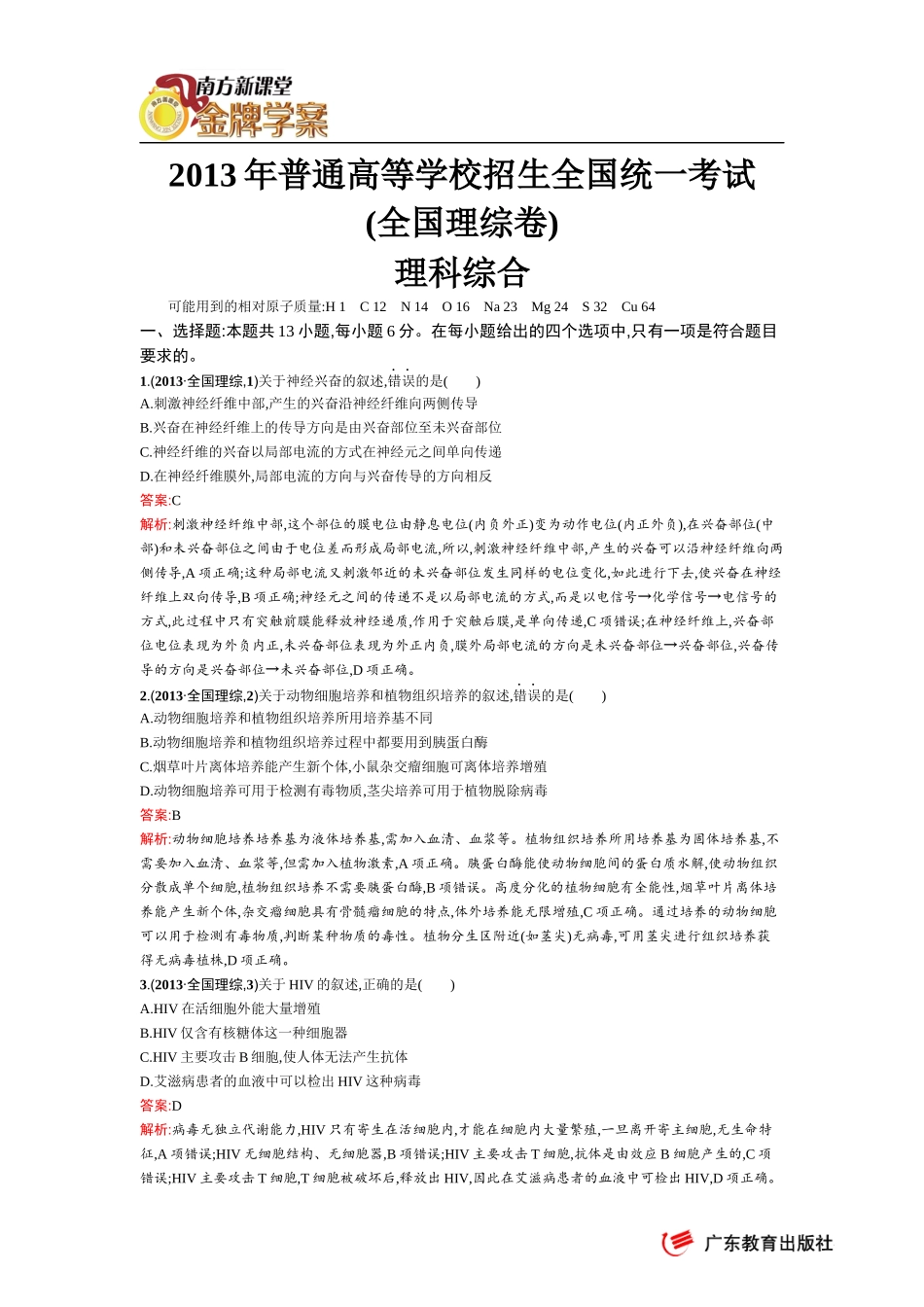 2013年普通高等学校招生全国统一考试(大纲全国理综卷)_第1页