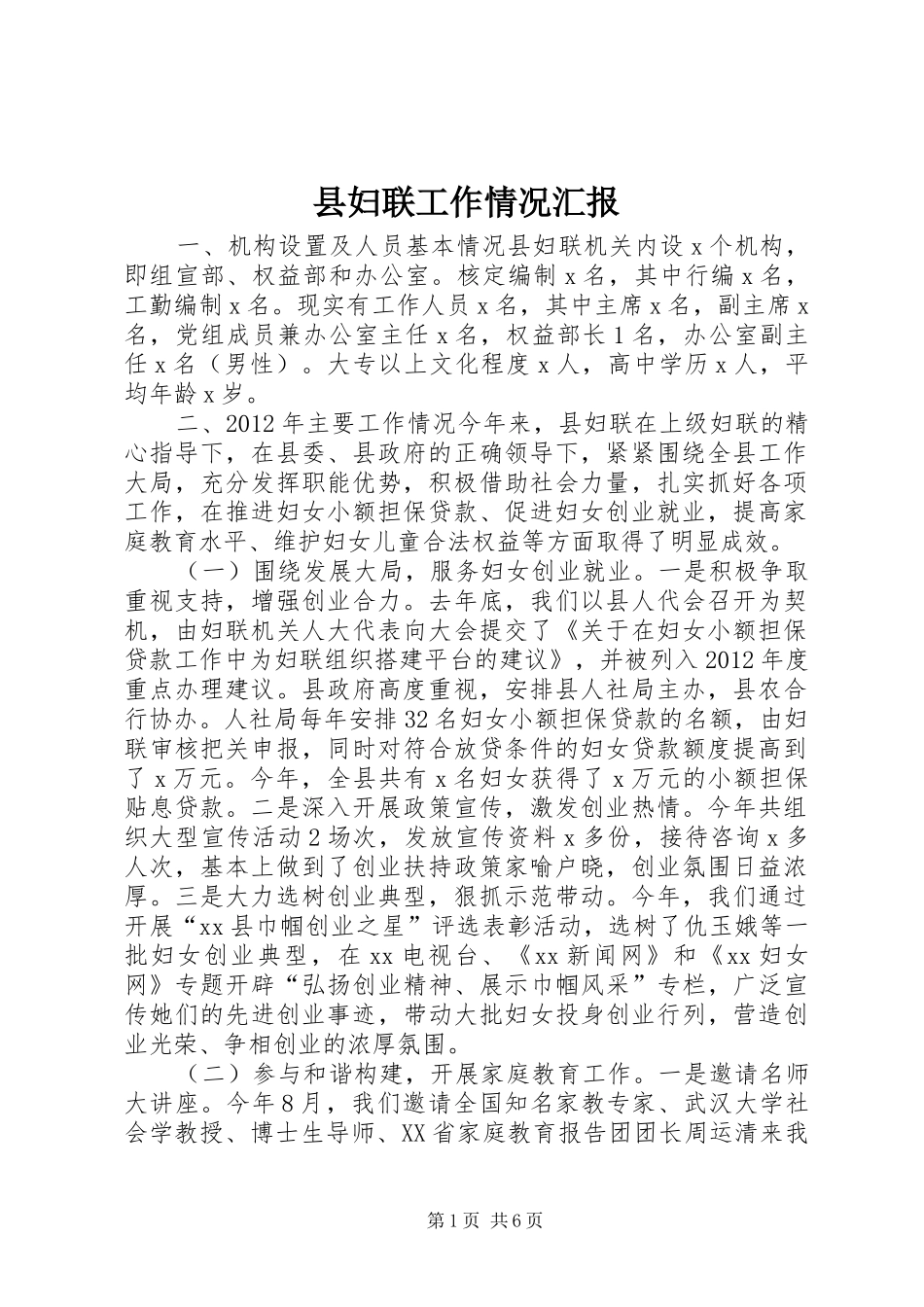 县妇联工作情况汇报_第1页
