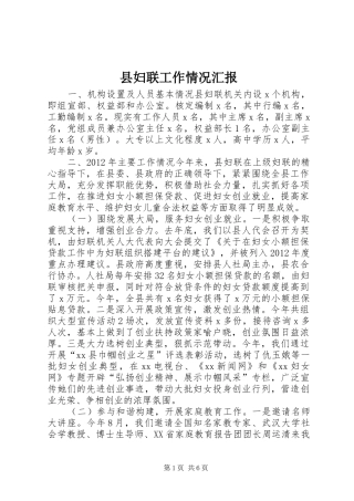 县妇联工作情况汇报